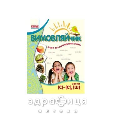 Тетрадь вымовляйчик звук с/с'/ш тетрадь д/логопед занятий (укр) Детская игрушка
