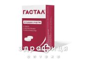 Гастал таб №60 таблетки от гастрита