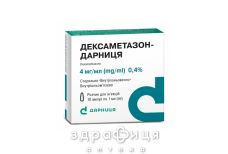 Дексаметазон-Дарница р-р д/ин 4мг/мл 1мл №10 гормональный препарат
