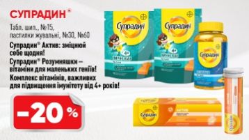 -20% на вітаміни Супрадин