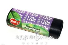 Ruta (Рута) пакети д/сміття120л 10шт