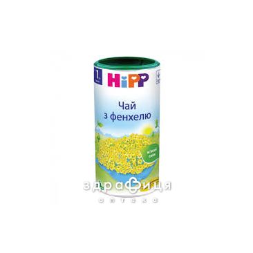Hipp (Хипп) 3777 чай с фенхелем с 0 мес 200г