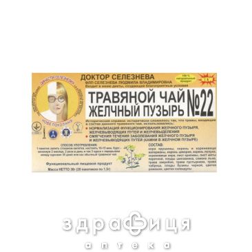 ФИТОЧАЙ ДОКТОР СЕЛЕЗНЕВА №22 ОТ КАМНЕЙ ЖЕЛЧ ПУЗЫР №20