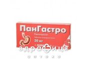 Пангастро таблетки 20мг №14 (7х2) таблетки від гастриту