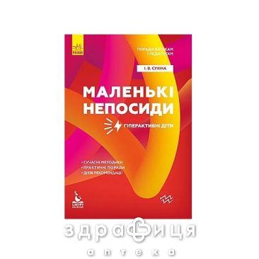 Книга кенгуру советы родителям и педагогам маленькие непоседы гиперактивные дети (укр) Детская игрушка