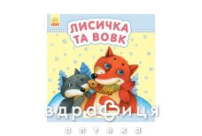 Книга маленькие сказки лисичка и волк (укр)