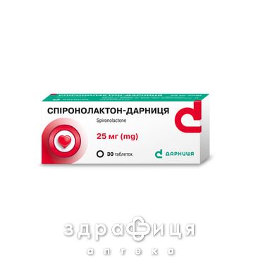 Спиронолактон-Дарница таб 25мг №30 мочегонные таблетки (диуретики)