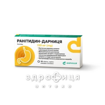 Ранитидин-Дарница таб п/о 150мг №10 таблетки от гастрита