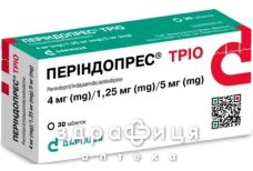 Періндопрес Тріо таблетки 4мг/1,25мг/5мг №30 - таблетки від підвищеного тиску (гіпертонії)