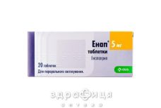 Энап таблетки 5мг №20 - таблетки от повышенного давления (гипертонии)