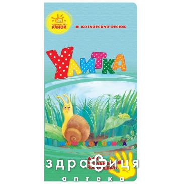 Книга для маленькой ладошки улитка (рус) Детская игрушка