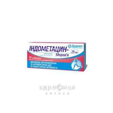 Индометацин таб п/о 25мг №30 (30х1) нестероидный противовоспалительный препарат