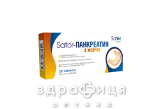 Sator pharma sator-панкреатин таб №20 ліки для підшлункової залози