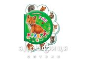 Книга малыши в лесу ник (укр) Детская игрушка