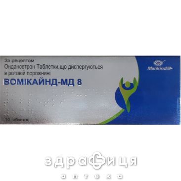 ВОМИКАЙНД-МД 8 ТАБ ДИСПЕРГ 8МГ №10 /N/ таблетки от тошноты противорвотные препараты
