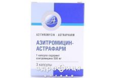 Азитромицин-Астрафарм капс 500мг №3