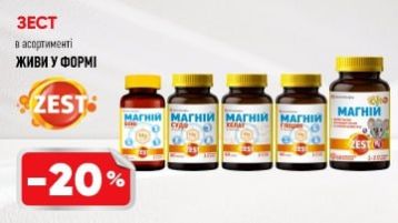 -20% на вітаміни Zest -20% на вітаміни Zest