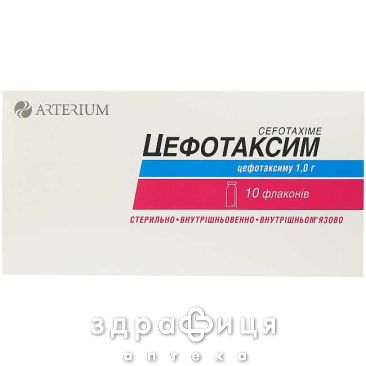 Цефотаксим пор д/ин 1г антибиотики
