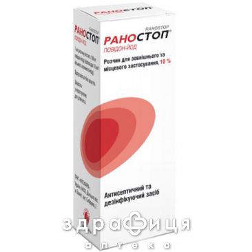 РАНОСТОП Р-Р Д/ВНЕШ ПРИМ 10% 50МЛ  | - антисептик