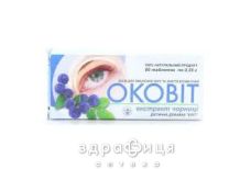 Оковiт-екстракт чорницi 0,25г №80 вітаміни для очей (зору)