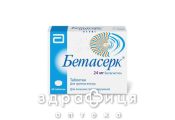 Бетасерк таблетки 24мг №60 таблетки для памяти