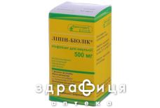 Липин-биолек пор лиоф д/п р-ра 500мг №1