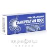 Панкреатин таблетки п/о 0,24г №50