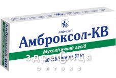 Амброксол-кв таб 30мг №20 таблетки від кашлю сиропи