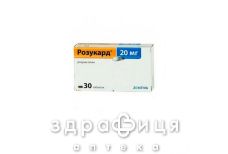 Розукард 20 таблетки п/о 20мг №30
