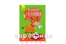 Книга рисунки из наклеек корова (укр)