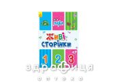 Книга жіві сторінки рахунок  (укр) Дитяча іграшка