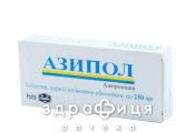 АЗИПОЛ ТАБ П/О 250МГ №3 /N/ | антибиотики