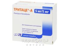 Тритаце-а капс 5мг/5мг №28 - таблетки від підвищеного тиску (гіпертонії)