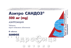 Азитро сандоз таблетки в/о 500мг №6 антибіотики