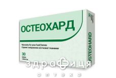Остеохард таблетки №30