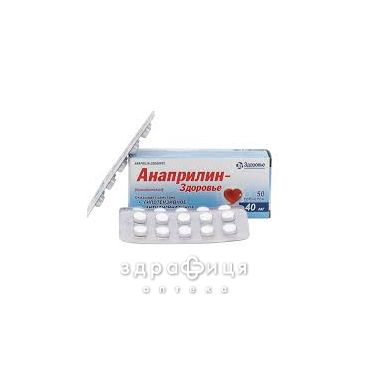 Анаприлiн-здоров'я таблетки 40мг №50 - таблетки від підвищеного тиску (гіпертонії)