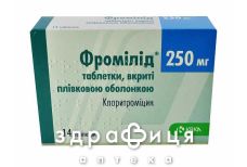 Фромилид таб п/о 250мг №14