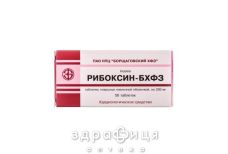 Рибоксин-БХФЗ таб п/о 200мг №50 Препарат при сердечной недостаточности