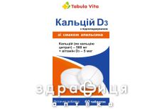 Табула віта кальцій д3 апельсин №60 Табула віта кальцій д3 апельсин №60