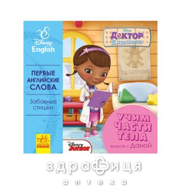 Книга дисней первые слова на англ учим части тела вместе с данной (рус) Детская игрушка