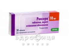 Роксера таблетки в/о 10мг №30