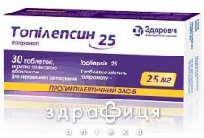 Топiлепсин табл. 25 мг контурн. чарунк. уп. №30
