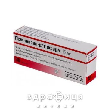Лiзиноприл-ратiофарм таблетки 5мг №30 таблетки від тиску
