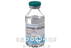 НАТРИЯ ХЛОРИД Р-Р Д/ИНФ 0.9% 100МЛ /N/ |