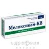 Мелоксикам-КВ таблетки 15мг №20 нестероидный противовоспалительный препарат