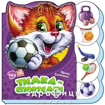 Книга учимся вместе тимка спортсмен (рус) Детская игрушка
