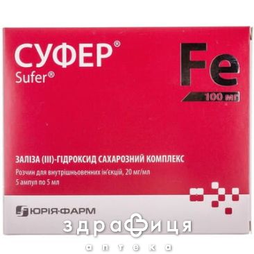СУФЕР Р-Р Д/В/В ИН 20МГ/МЛ 5МЛ №5 железо