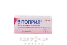 Витоприл таб 20мг №30 - таблетки от повышенного давления (гипертонии)