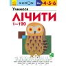 Книга кумон вчимося лічити від 1 до 120 (укр) Дитяча іграшка