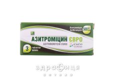 АЗИТРОМИЦИН ЕВРО ТАБ П/О 500МГ №3 /N/ антибиотики